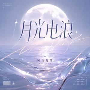 月光电浪