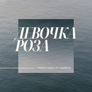 Девочка Роза