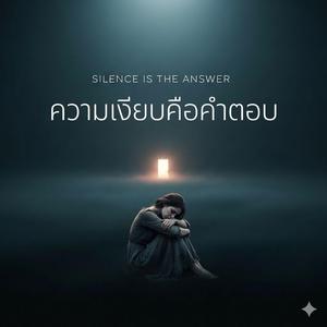 ความเงียบคือคำตอบ