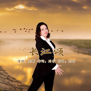 长江颂