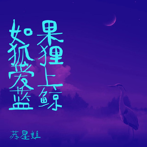 如果狐狸爱上蓝鲸