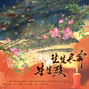 生生长命生生殁