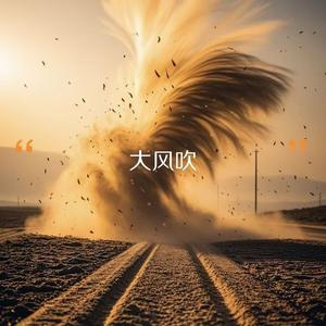 大风吹