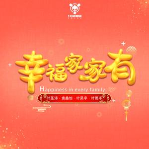 幸福家家有（剪辑版）