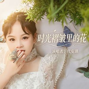 时光褶皱里的花