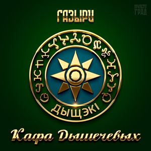 Кафа Дышечевых