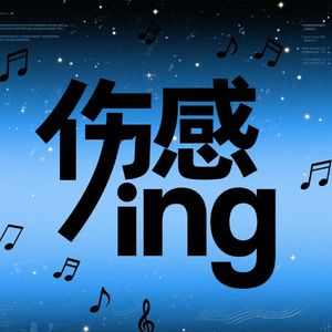 伤感ing