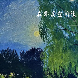 围着小城漂流耳机线缠绕出孤独圆舞曲