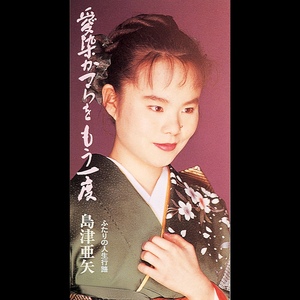 愛染かつらをもう一度 (カラオケ)