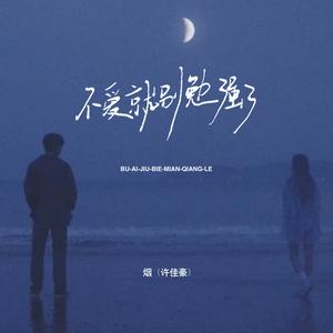 不爱就别勉强了