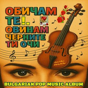 Обичам те Обичам черните ти очи / Obicham Te ! / I Love You ! by ALIA Bulgarian Love Story Song Br