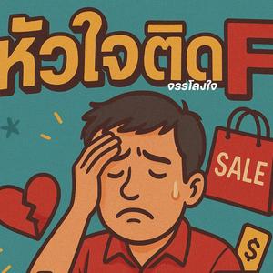 หัวใจติด F