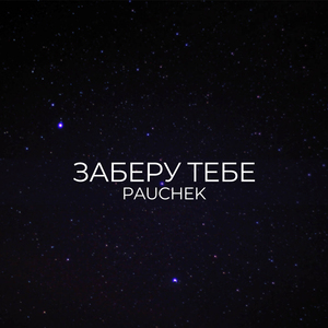 ЗАБЕРУ ТЕБЕ