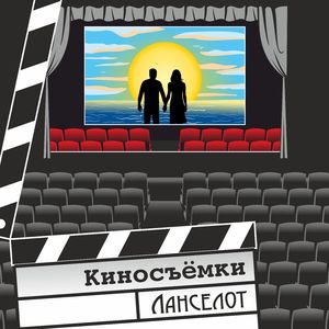 Киносъёмки