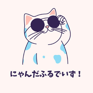 にゃんだふるでいず！