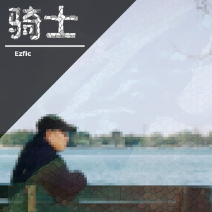 骑士