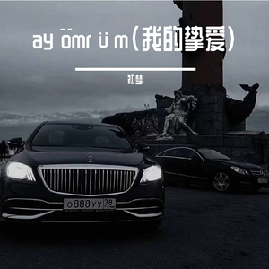 Yurakim(我的挚爱)