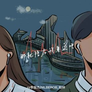 那就陪在我身边吧（完整版）