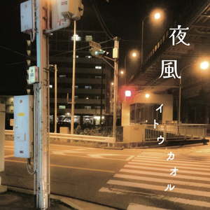 ２１時の帰り道