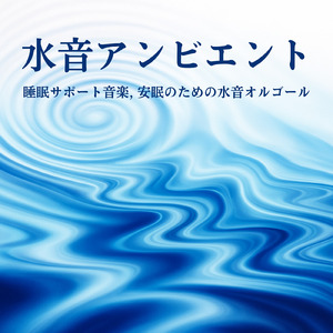 寝る前3分BGM セロトニン増加で睡眠の質を上げる α波 疲労回復・ストレス解消 (3分で眠れる波音)