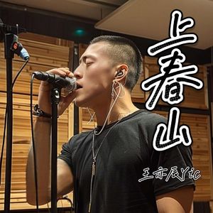 上春山