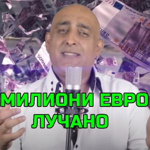 Милиони евро