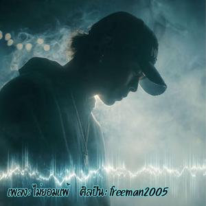 ไม่ยอมแพ้