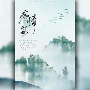 痴情冢（电影《晴雅集》主题曲）（翻自 邓伦）