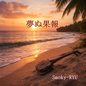 夢ぬ果報 (アコースティック)