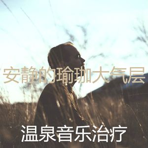 温和冥想梦想