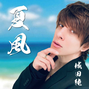夏風