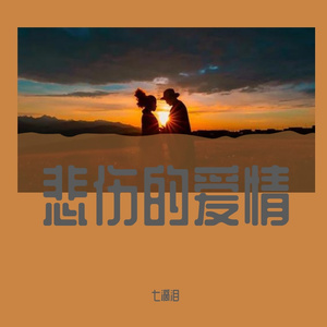 悲伤的爱情（Live）