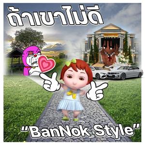 ถ้าเขาไม่ดี (ให้เธอลองมองหาผมคนนี้)