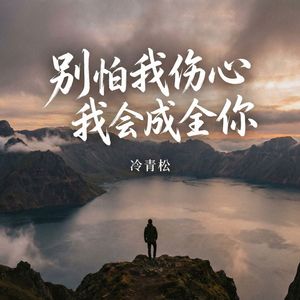 别怕我伤心我会成全你