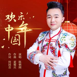 陈朝刚 - 欢乐中国年 原版伴奏