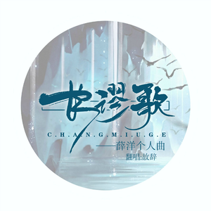 【魔道祖师】长谬歌-薛洋个人曲（翻自 管莫书）