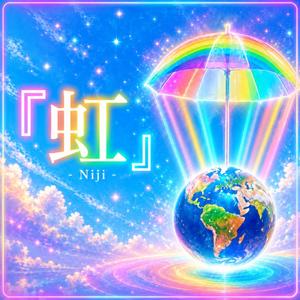 虹