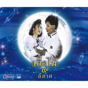 ธารน้ำรัก (วอลซ์)