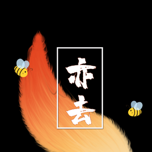 亦去——杨幂应援曲