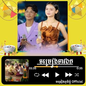 ចម្រៀងទាវឯក ច្រៀងដោយ គីមស្រ៊ុន អង កញ្ញា