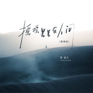 摇摇晃晃在人间 (烟嗓版)