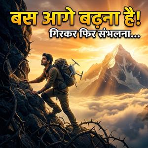 बस आगे बढ़ना है