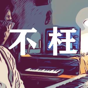 不枉（Cover）