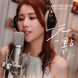 一天一点 (feat. Good John Music)