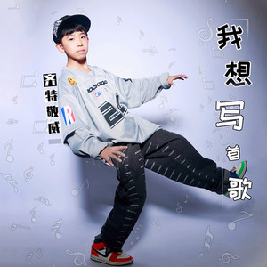 我想写首歌