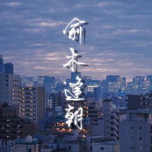 俞木逢朝(翻唱)