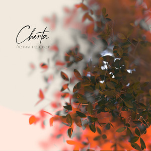 Летим на свет (Original Mix)