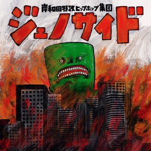 中指 (feat. YOSHIDA-K, MACREN, BEAR-B, 1LAW & 音.dozen)