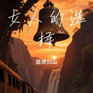 女人的选择（Cover 半吨兄弟）