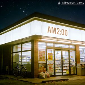 AM2:00便利店
